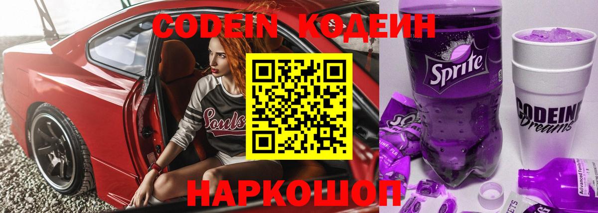 Кодеиновый сироп Lean напиток Lean (лин)  Codein Purple Drank  Вход с VPN  Сланцы 