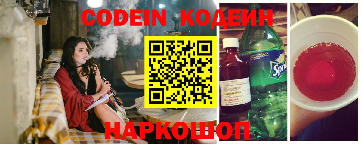 Кодеин Purple Drank Сланцы